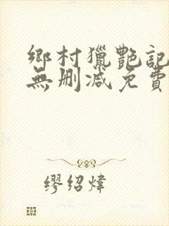 乡村猎艳记全文无删减免费