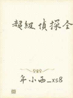 超级侦探全集