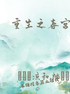 重生之春宫乱