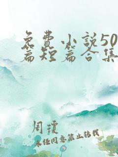 免费小说500篇短篇合集