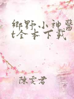乡野小神医txt全本下载