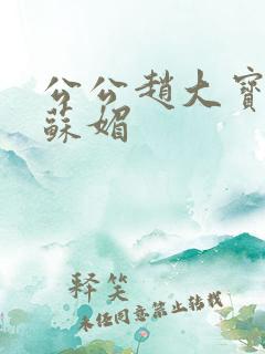 公公赵大宝儿媳苏媚