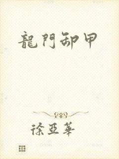 龙门卸甲