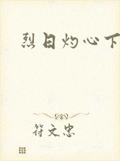 烈日灼心下载