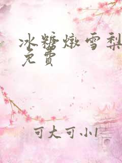 冰糖炖雪梨小说免费