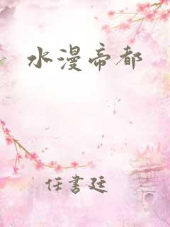 水漫帝都