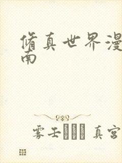 修真世界漫游指南