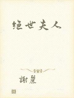 绝世夫人