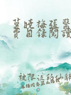 莫晓梅张医生免费目录阅读小说在线阅读