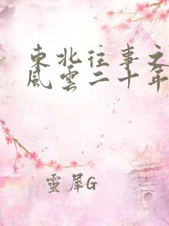 东北往事之黑道风云二十年未删减版