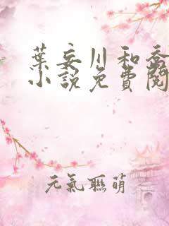 叶妄川和乔念的小说免费阅读