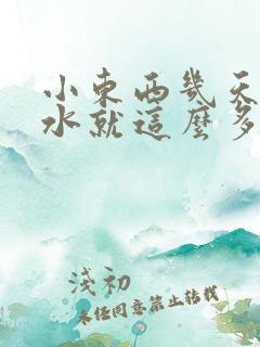 小东西几天没做水就这么多
