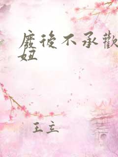 废后不承欢 梦妞