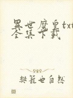 异世魔皇txt全集下载