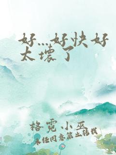 好...好快好太坏了