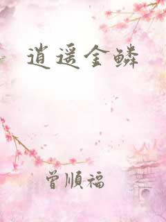 逍遥金鳞