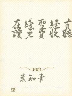 在线圣经有声朗读免费收听