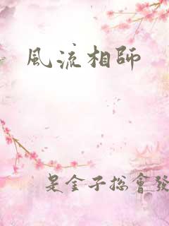 风流相师