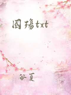 国殇txt
