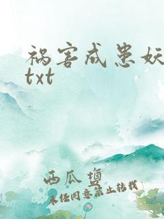 祸害成患妖成灾txt