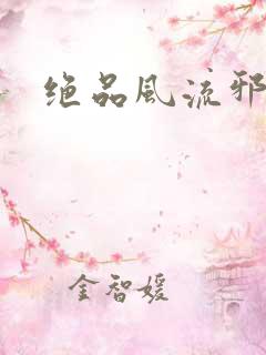 绝品风流邪神