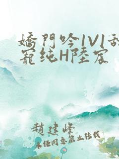 娇门吟1V1甜宠纯H陆宸