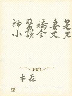 神医娇妻是大佬小说全文免费阅读