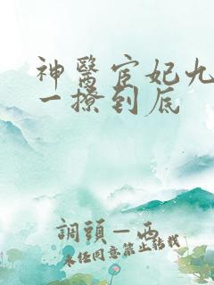 神医宦妃九千岁一撩到底