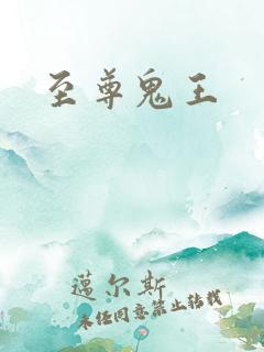 至尊鬼王