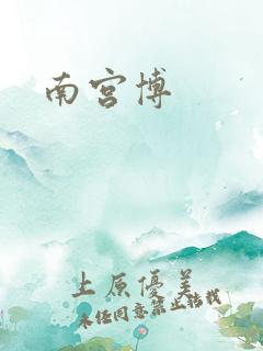 南宫博