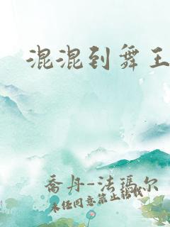 混混到舞王