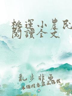 桃运小农民免费阅读全文