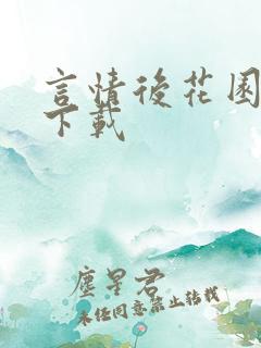 言情后花园免费下载
