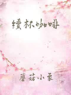 续杯咖啡