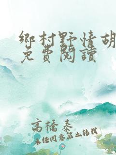 乡村野情胡秀英免费阅读