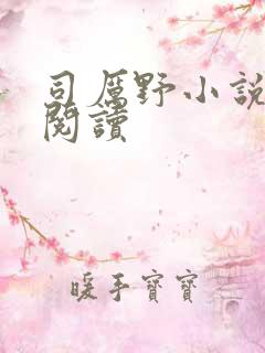 司厉野小说在线阅读