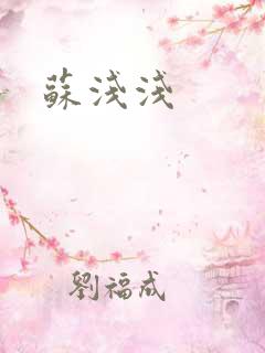 苏浅浅