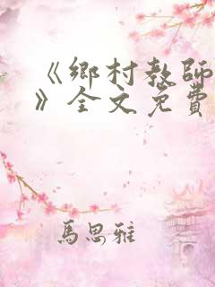 《乡村教师马良》全文免费阅读