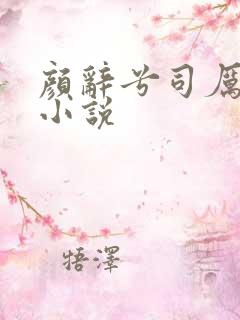 颜辞兮司厉辰的小说