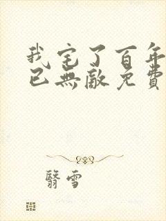 我宅了百年出门已无敌免费听书