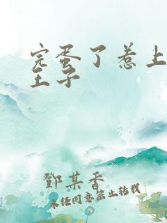 完蛋了惹上恶魔王子
