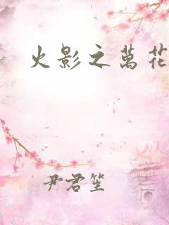 火影之万花筒