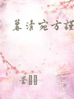 暮清宛方谨小说
