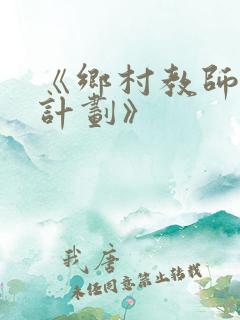 《乡村教师支持计划》