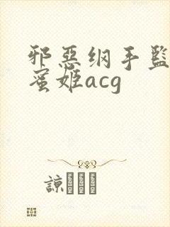 邪恶纲手监狱熟蜜姬acg