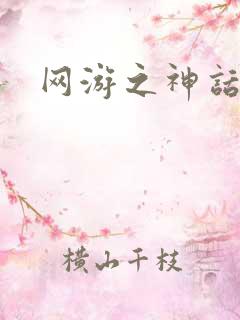 网游之神话降临