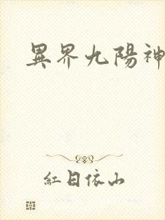 异界九阳神诀