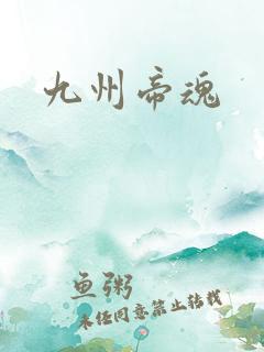 九州帝魂