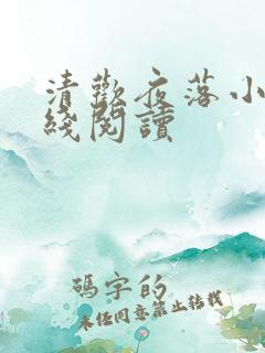 清欢夜落小说在线阅读