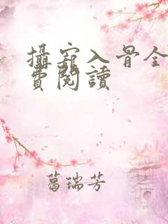 摄宠入骨全文免费阅读